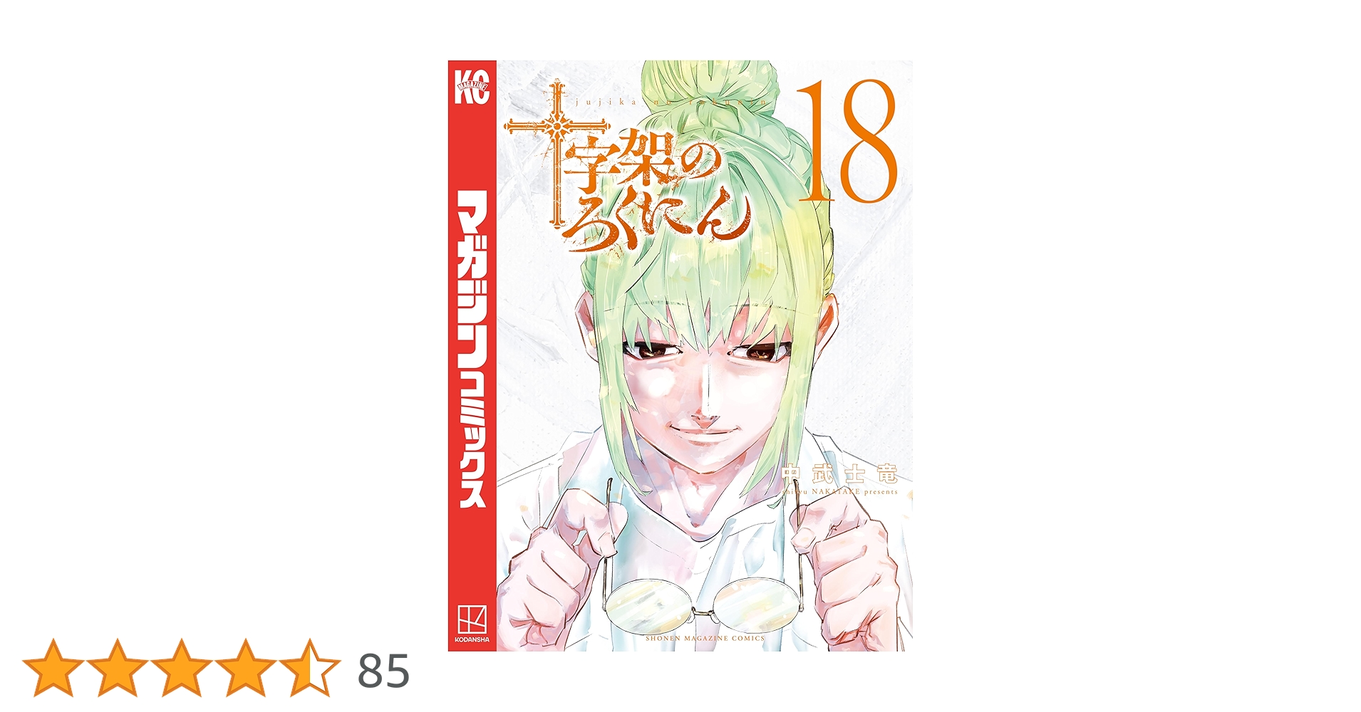 十字架のろくにん 18巻セット 十字架のろくにん（18） (マガジンポケットコミックス) | 中