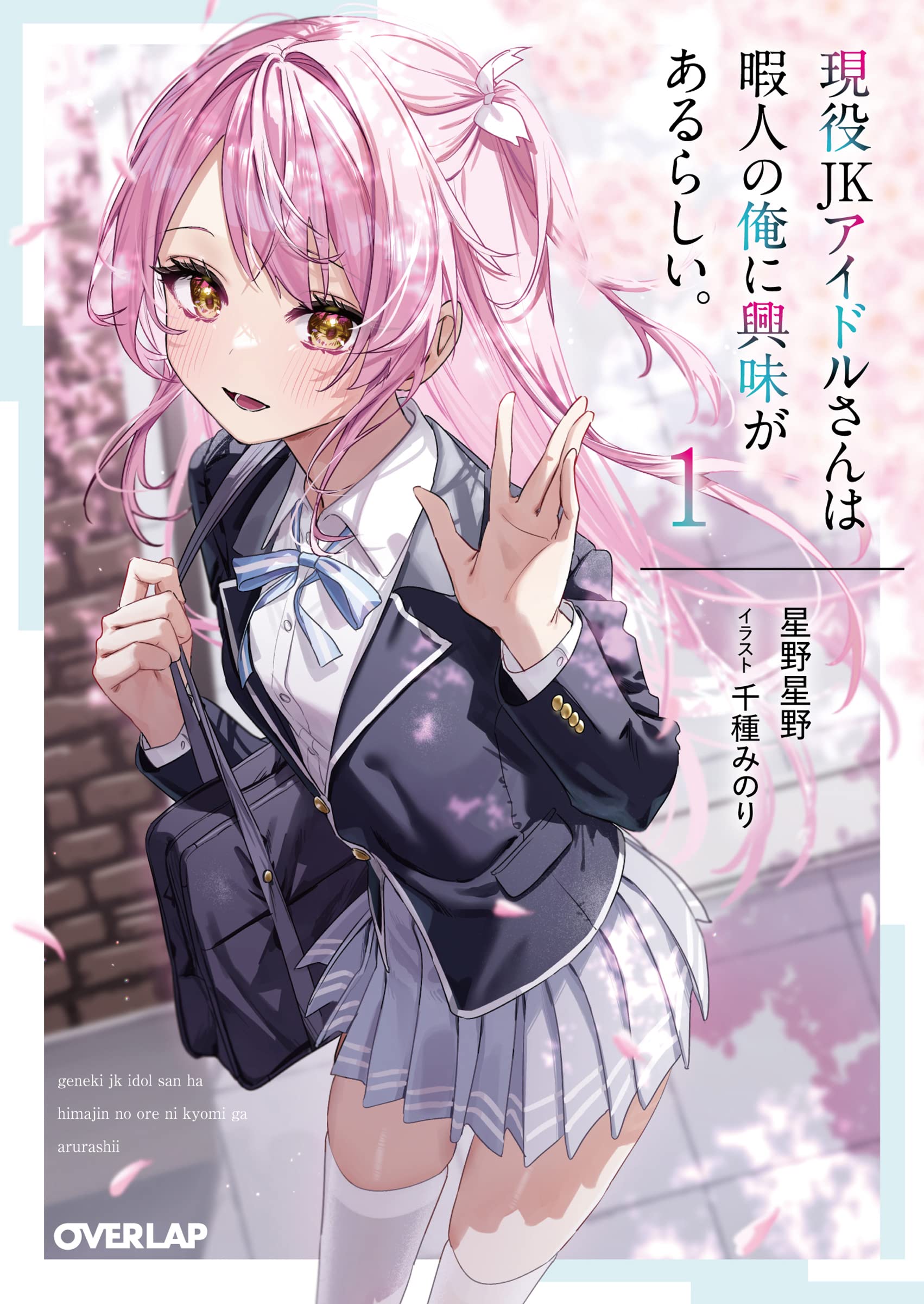現役JKアイドルさんは暇人の俺に興味があるらしい。 1 (オーバーラップ 