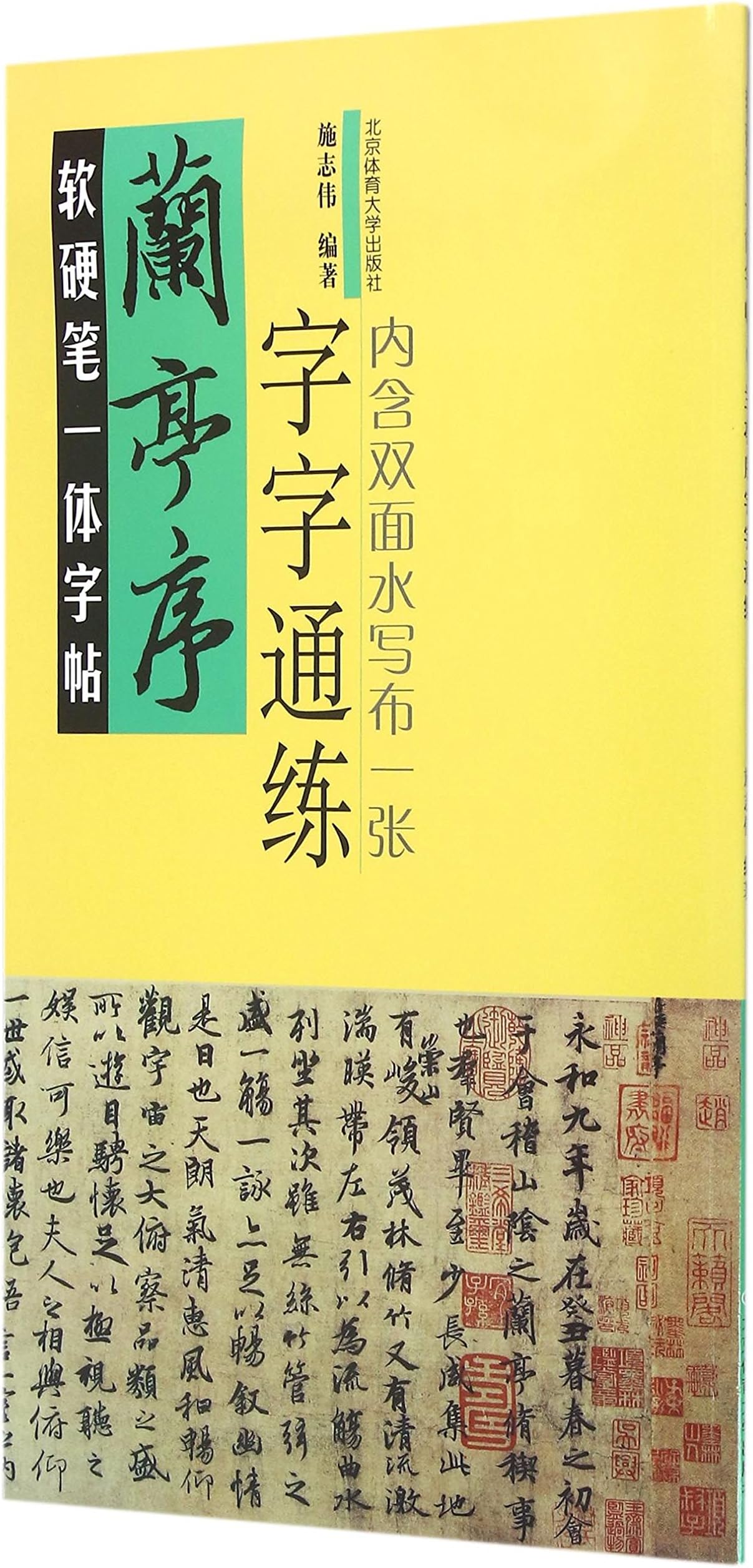 The Orchid Pavilion: Practice Chinese Characters (Chinese Edition)