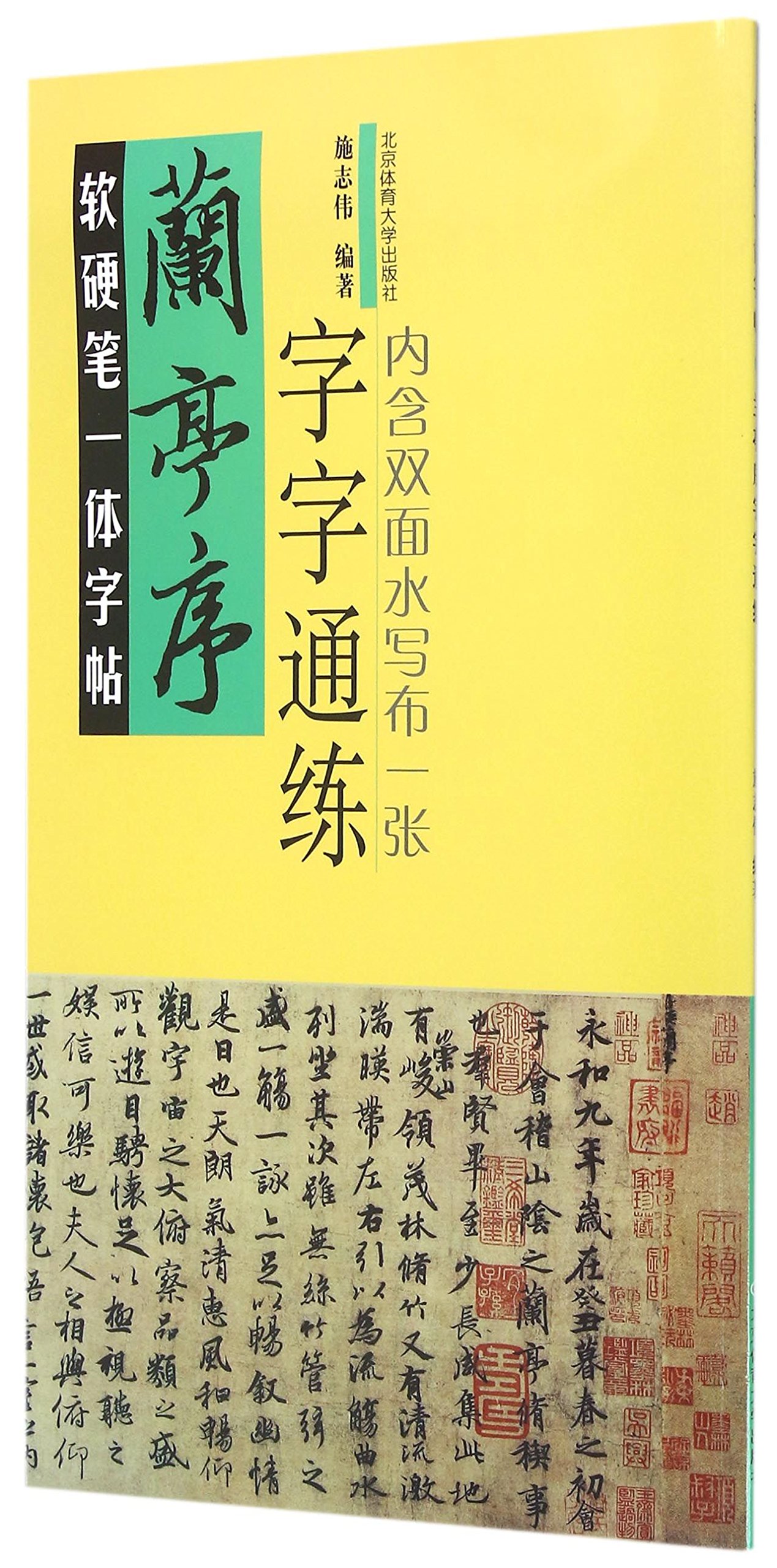 The Orchid Pavilion: Practice Chinese Characters (Chinese Edition)