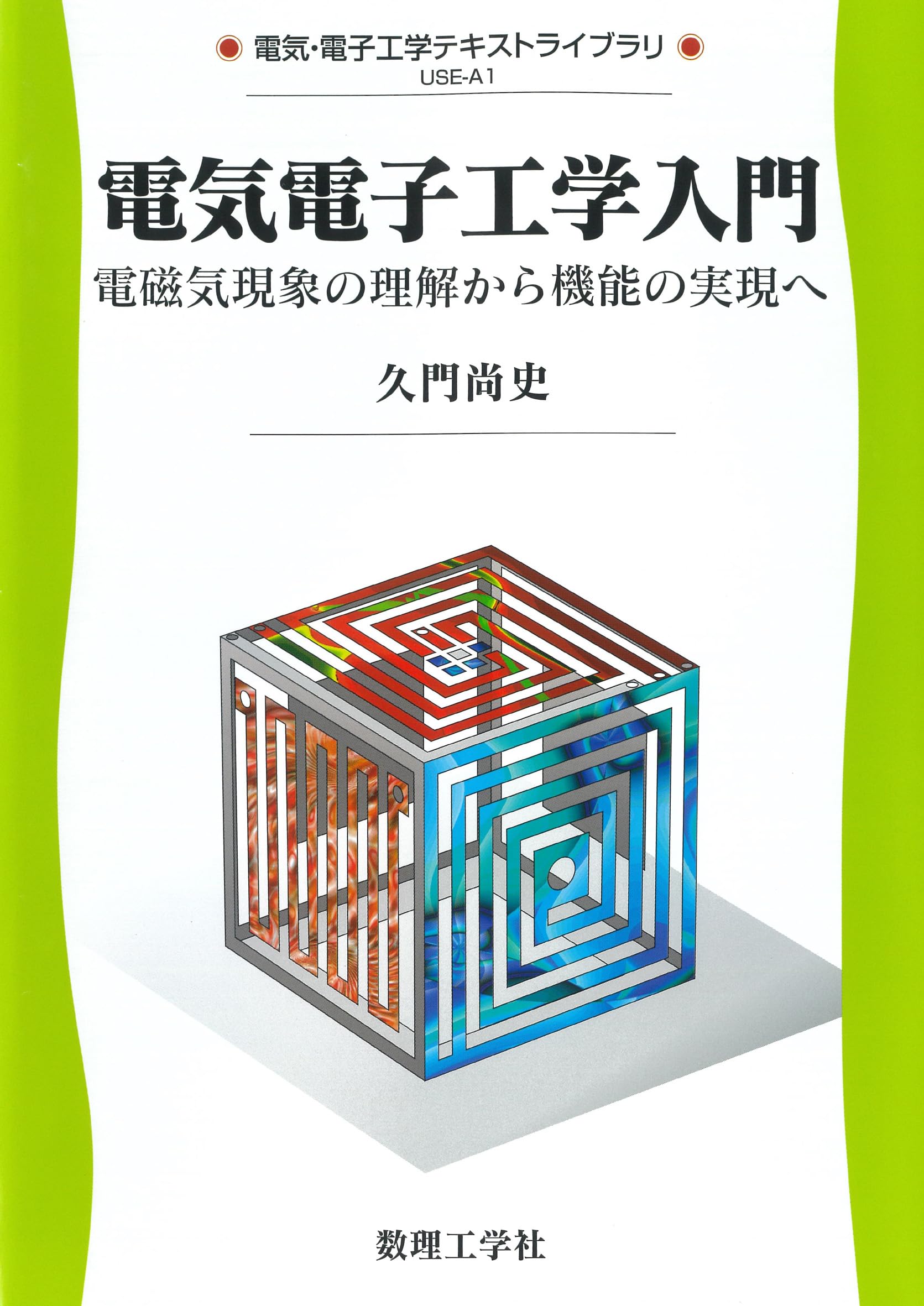 電気電子工学入門: 電磁気現象の理解から機能の実現へ (電気・電子工学 