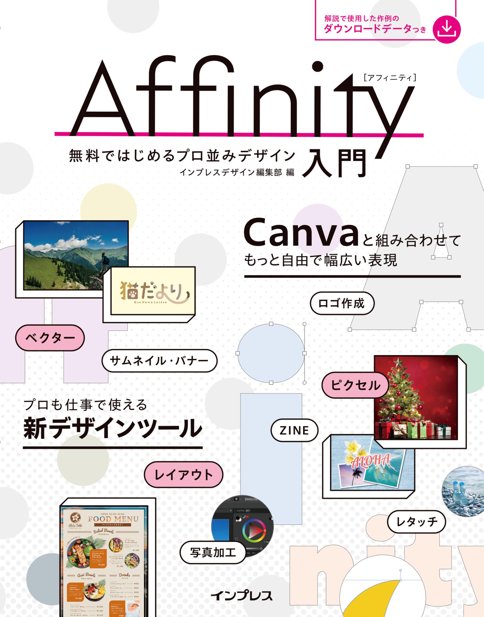 DLデータ付)Affinity入門 無料ではじめるプロ並みデザイン