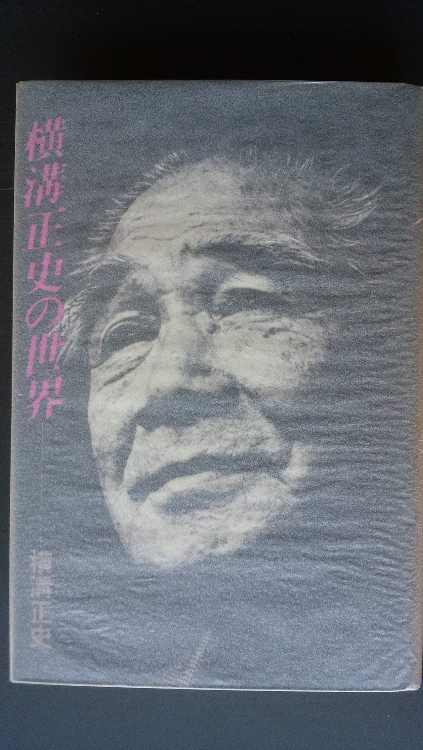 横溝正史の世界 横溝正史の世界 (1976年) |本 | 通販 | Amazon