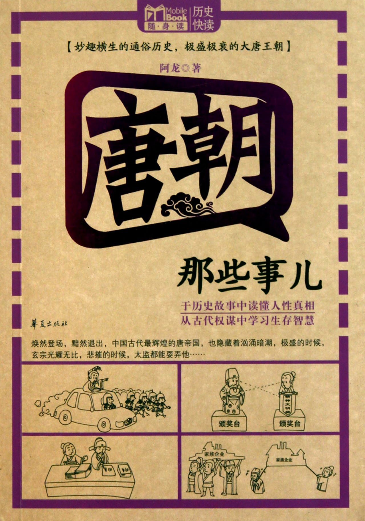 Tang those things [paperback](Chinese Edition)