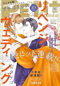 プチコミック【デジタル限定 コミックス試し読み特典付き】 2024