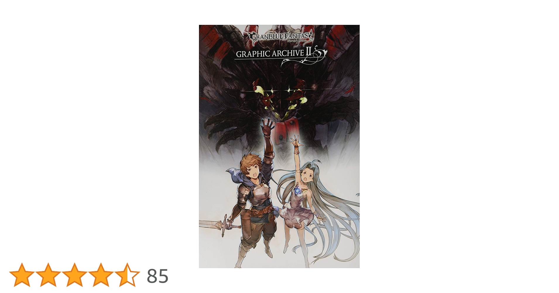 グランブルーファンタジーGRAPHIC ARCHIVE 2 GRANBLUE FANTASY グランブルーファンタジー GRAPHIC ARCHIVE II