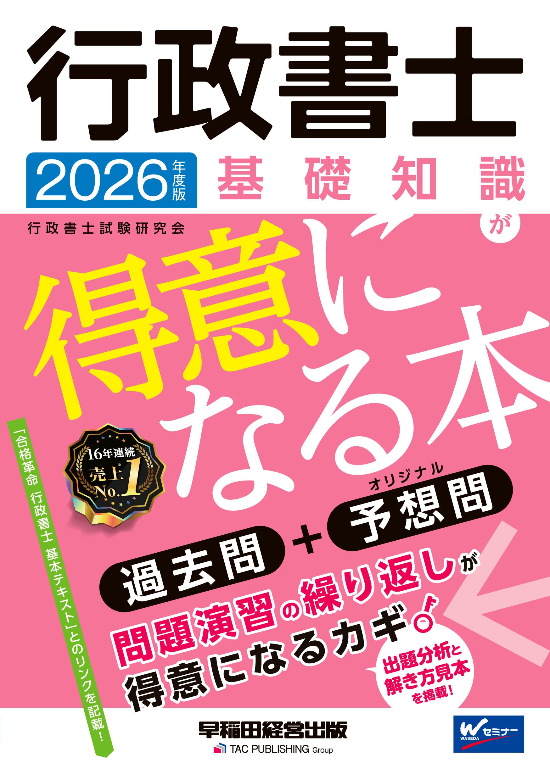 2026年度版 行政書士 基礎知識が得意になる本【本試験過去問題＋予想