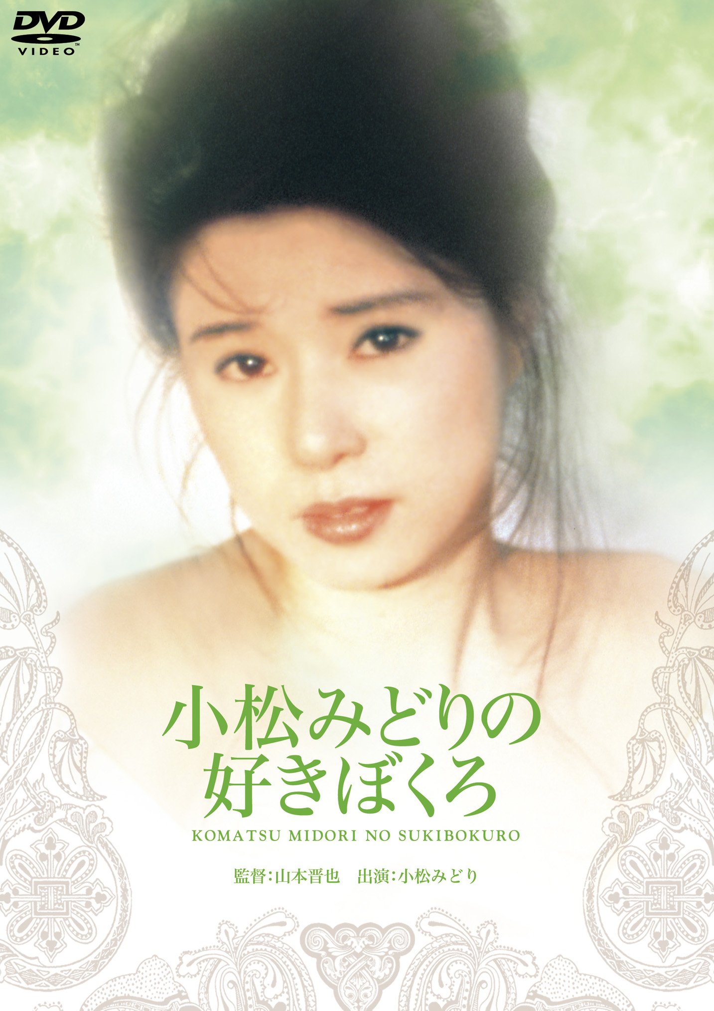 昔のAV女優　橋本杏子 Amazon.co.jp: 小松みどりの好きぼくろ [DVD] : 小松みどり, 滝川真子, 九十九一, 野上正義, 平瀬りえ, 橋本杏子,  江崎和代, イブ, 山本晋也: DVD