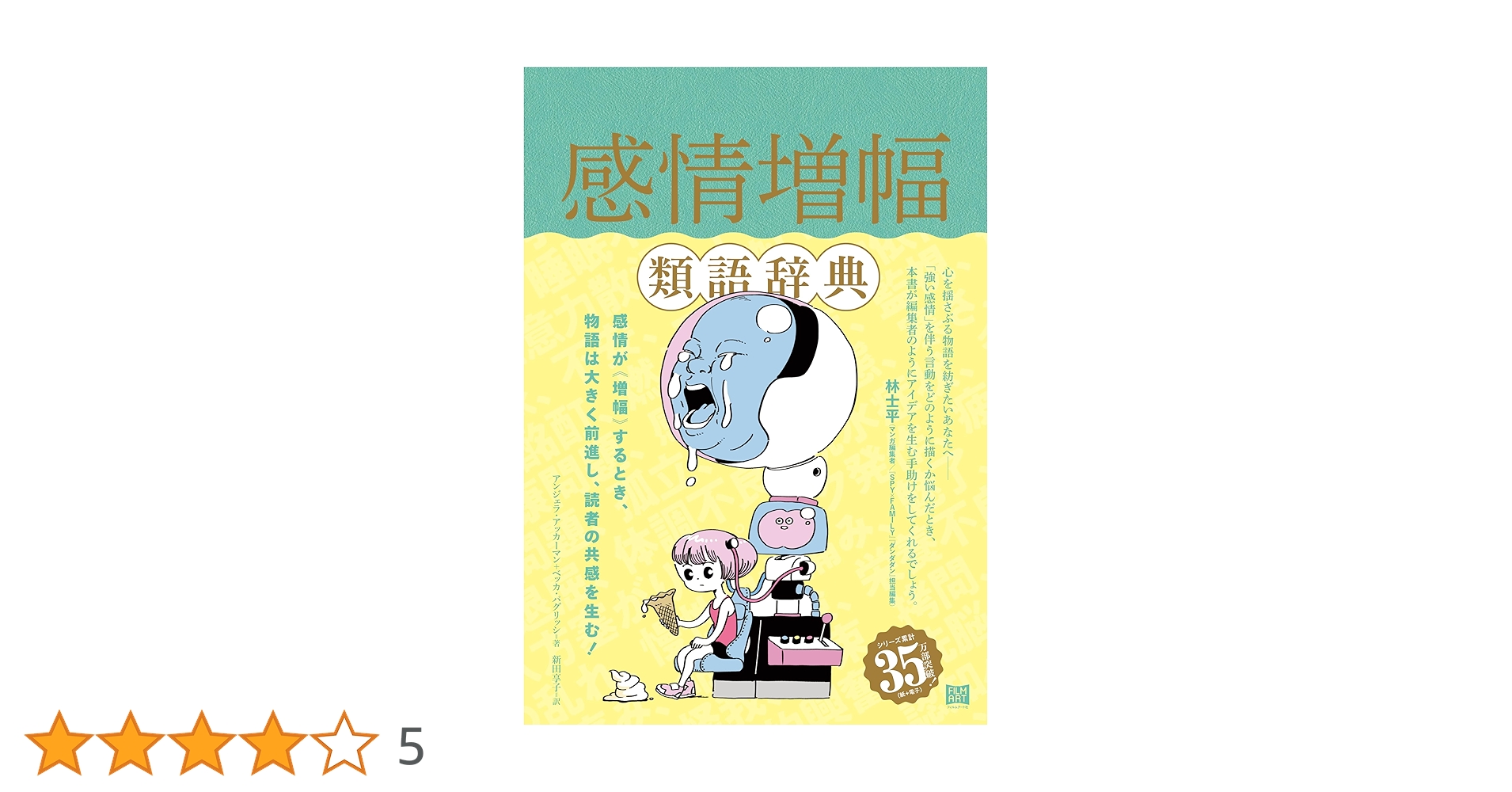 類語辞典セット 7冊 感情増幅類語辞典 (類語辞典シリーズ) | アンジェラ