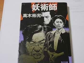 妖術師 (角川文庫 緑 338-73) | 高木 彬光 |本 | 通販 | Amazon