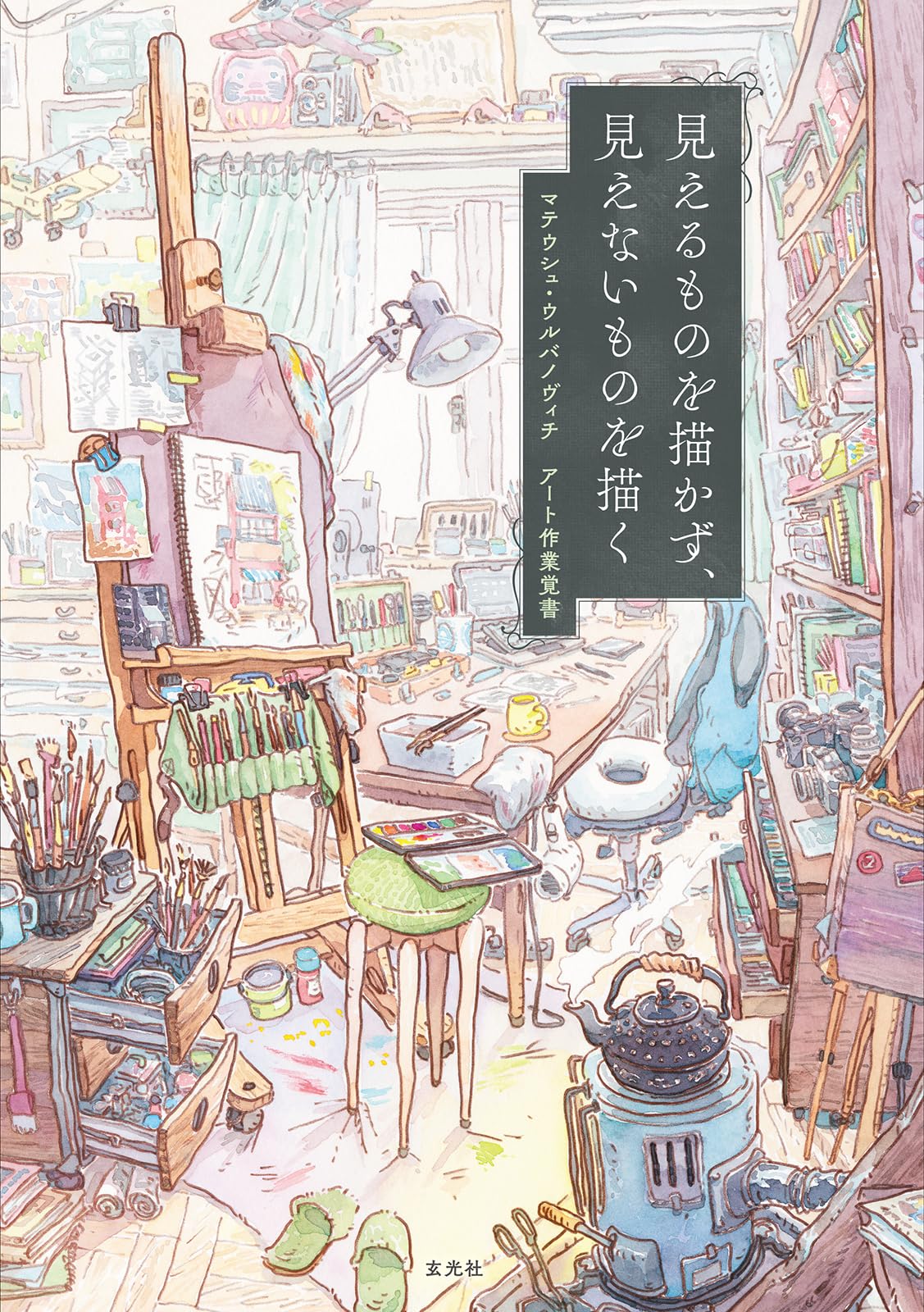 見えるものを描かず、見えないものを描く | マテウシュ