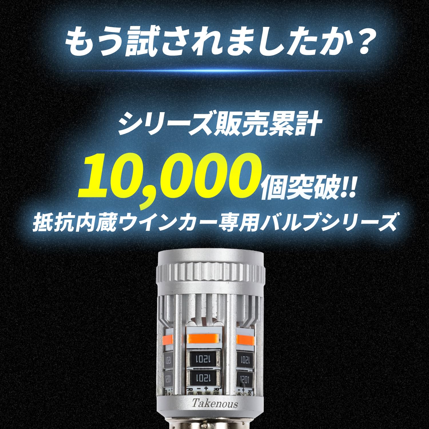 【特価セール】竹村商会 S25 シングル LED ウィンカ― キャンセラー 抵抗 Amazon | Takenous 竹村商会 S25 シングル LED ウィンカ― キャンセラー