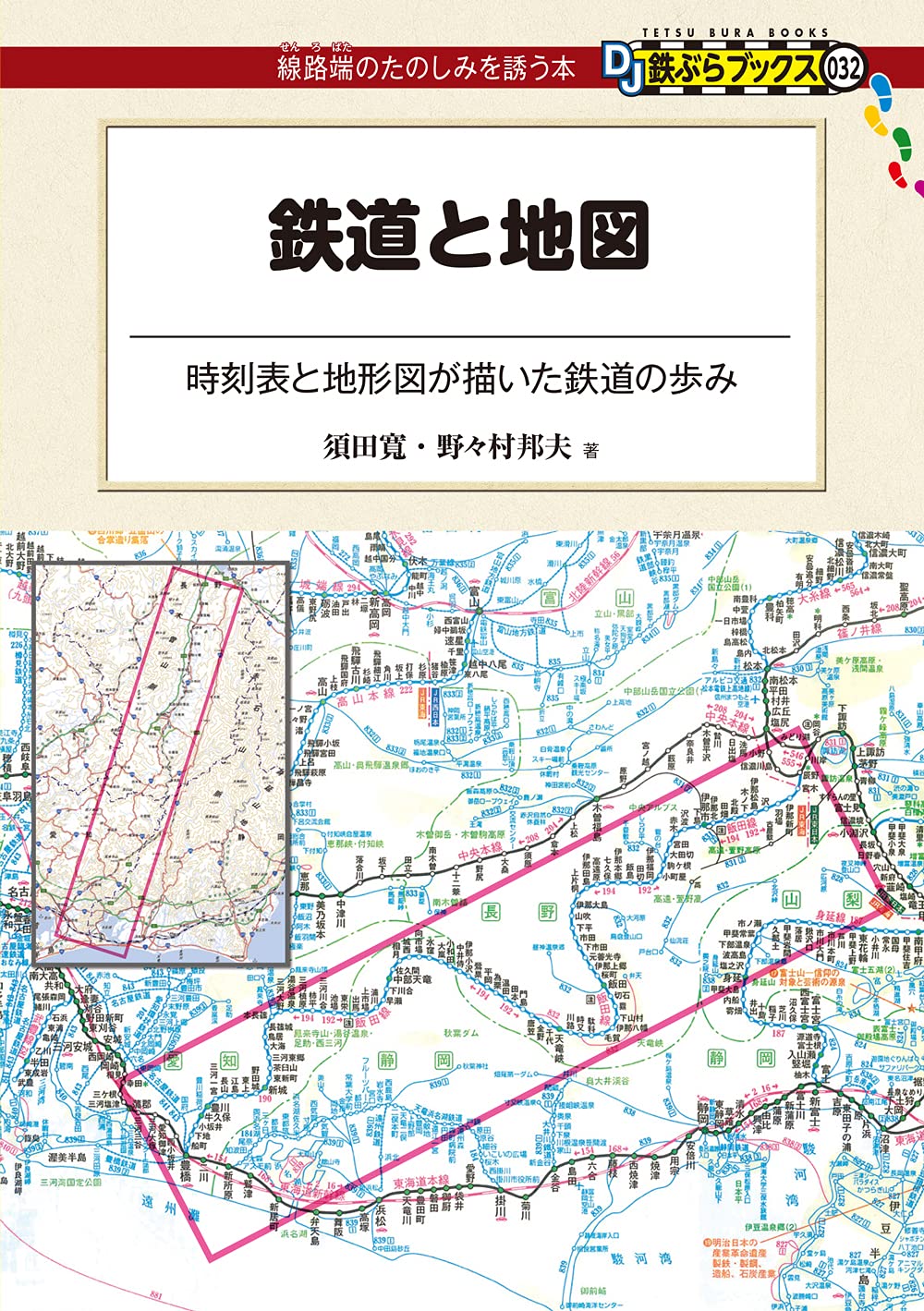 田*馬様 運転線路図 東京～大阪 昭和63年10月 東海旅客鉄道株式会社 新幹線 鉄道と地図 (DJ鉄ぶらブックス032) | 須田寛, 野々村邦夫 |本 | 通販