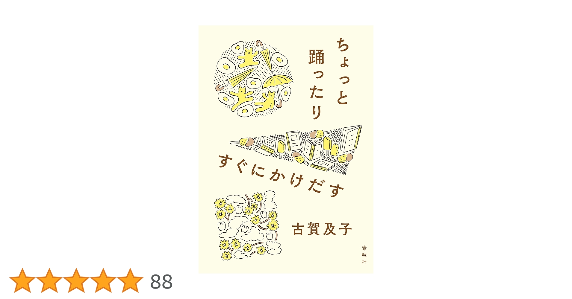 ちょっと踊ったりすぐにかけだす | 古賀 及子 |本 | 通販 | Amazon