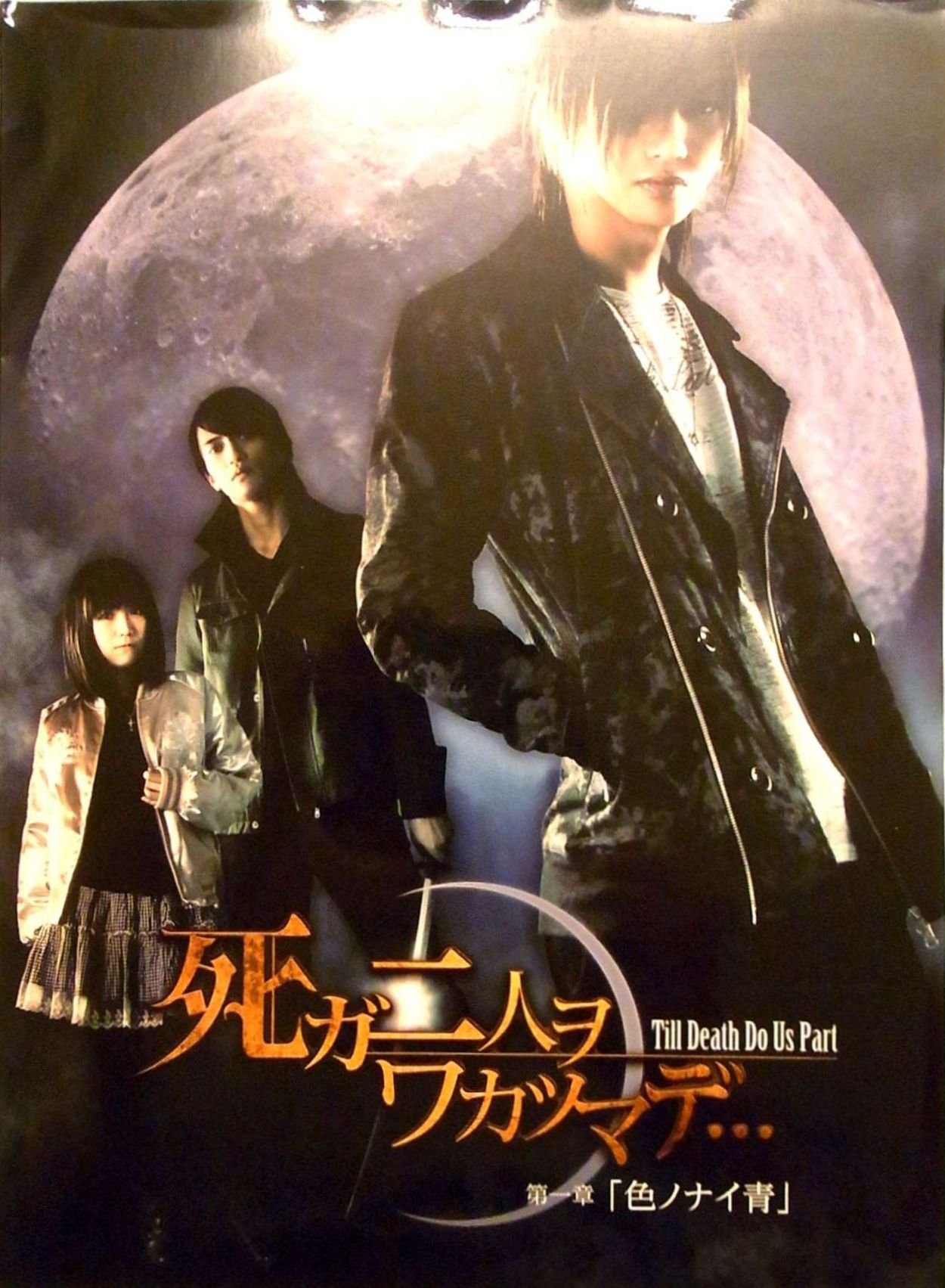 Amazon.co.jp: 死ガ二人ヲワカツマデ… パンフレット 喜矢武豊