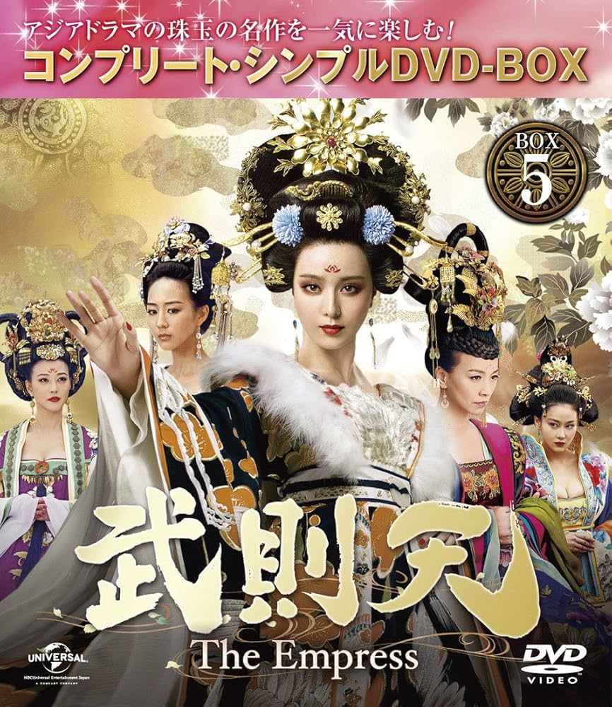 Amazon.co.jp: 武則天 -The Empress- BOX5 (コンプリート・シンプルDVD Amazon.co.jp: 武則天 -The Empress- BOX5 (コンプリート・シンプルDVD
