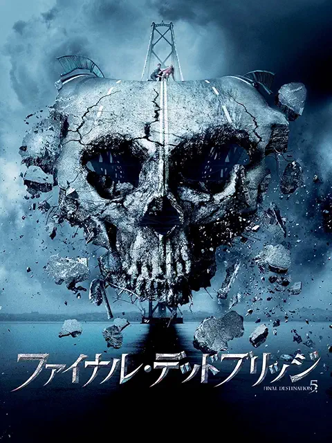 ファイナル・デッドブリッジ