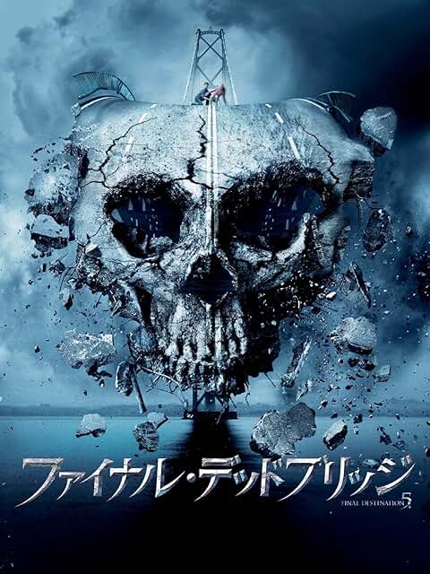 『ファイナル・デスティネーション』時系列観る順番 『ファイナル・デッドブリッジ』