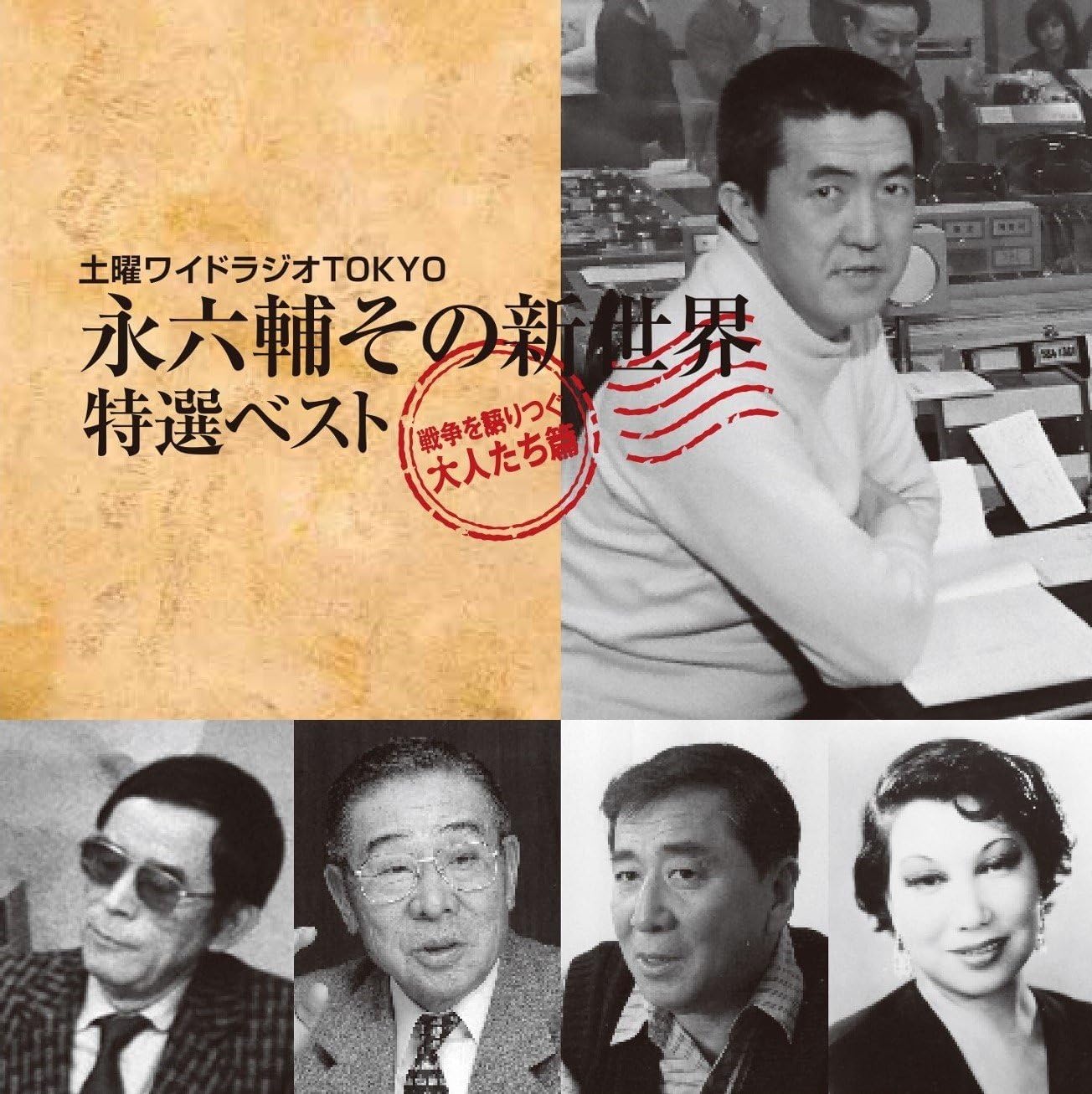 Amazon.co.jp 土曜ワイドラジオTOKYO 永六輔その新世界 特選ベスト戦争を語りつぐ大人たち篇 ミュージック