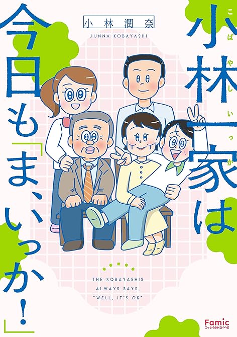 『小林一家は今日も「ま、いっか！」』の表紙イラスト 電子書籍 漫画