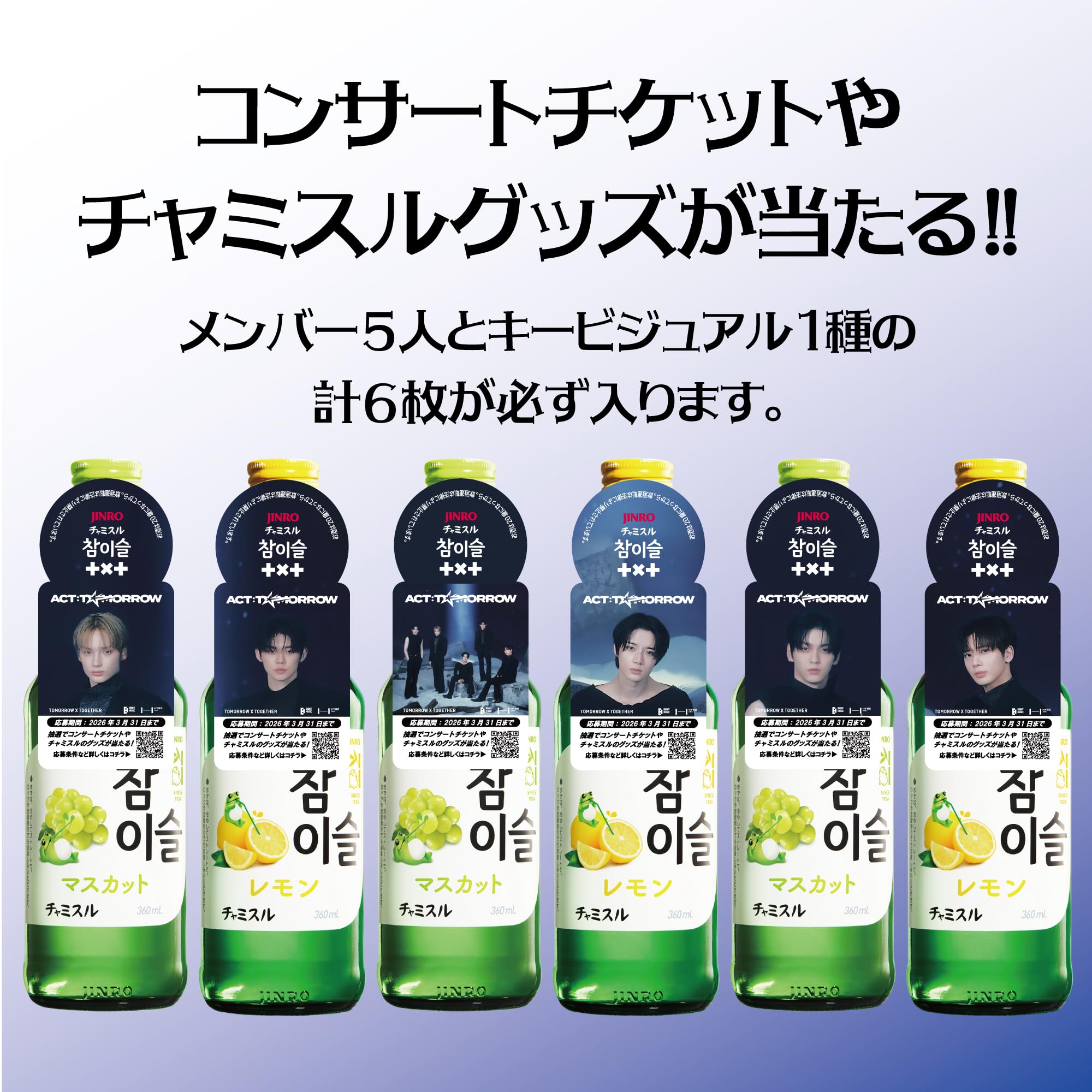 Amazon.co.jp: チャミスル TOMORROW X TOGETHER ツアー告知ツール付き6