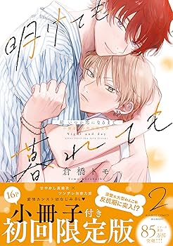 倉橋トモ 明けても暮れても いつか恋になるまで 明けても暮れても -続 いつか恋になるまで-【小冊子付き初回限定