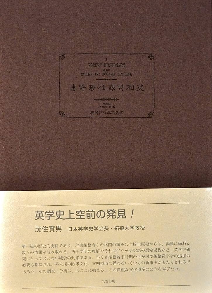 解読『英和対訳袖珍辞書』原稿 初版および再版 Amazon.co.jp: 英和対訳袖珍辞書原稿影印 文久2年江戸開板・慶応