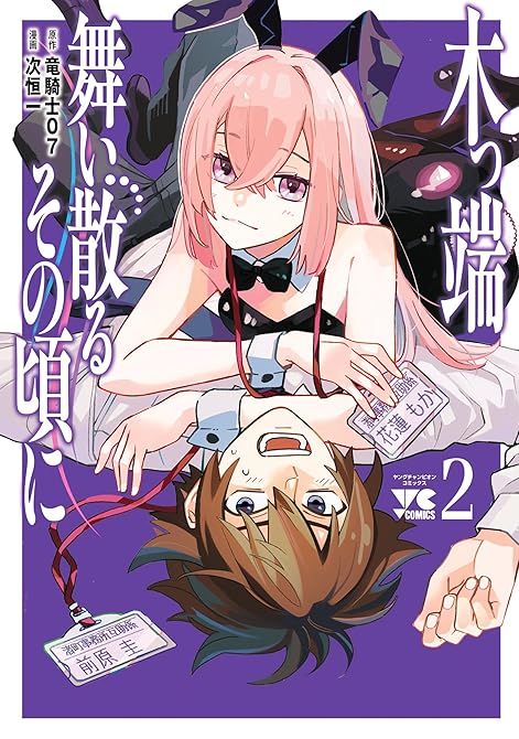 『木っ端舞い散る その頃に 2』の表紙イラスト 電子書籍 漫画
