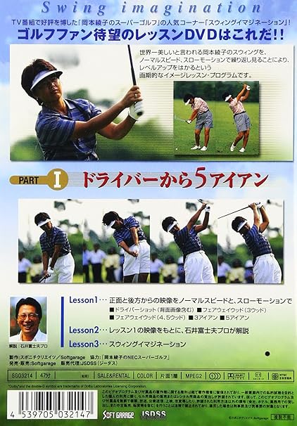 Amazon Co Jp 岡本綾子のスーパーゴルフ スウィングイマジネーション Part I Dvd Dvd ブルーレイ 岡本綾子