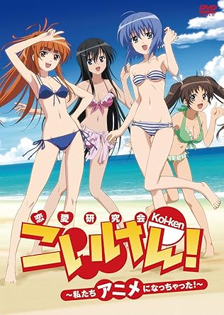 Amazon こいけん 私たちアニメになっちゃった Dvd アニメ Amazon こいけん 私たちアニメになっちゃった Dvd アニメ