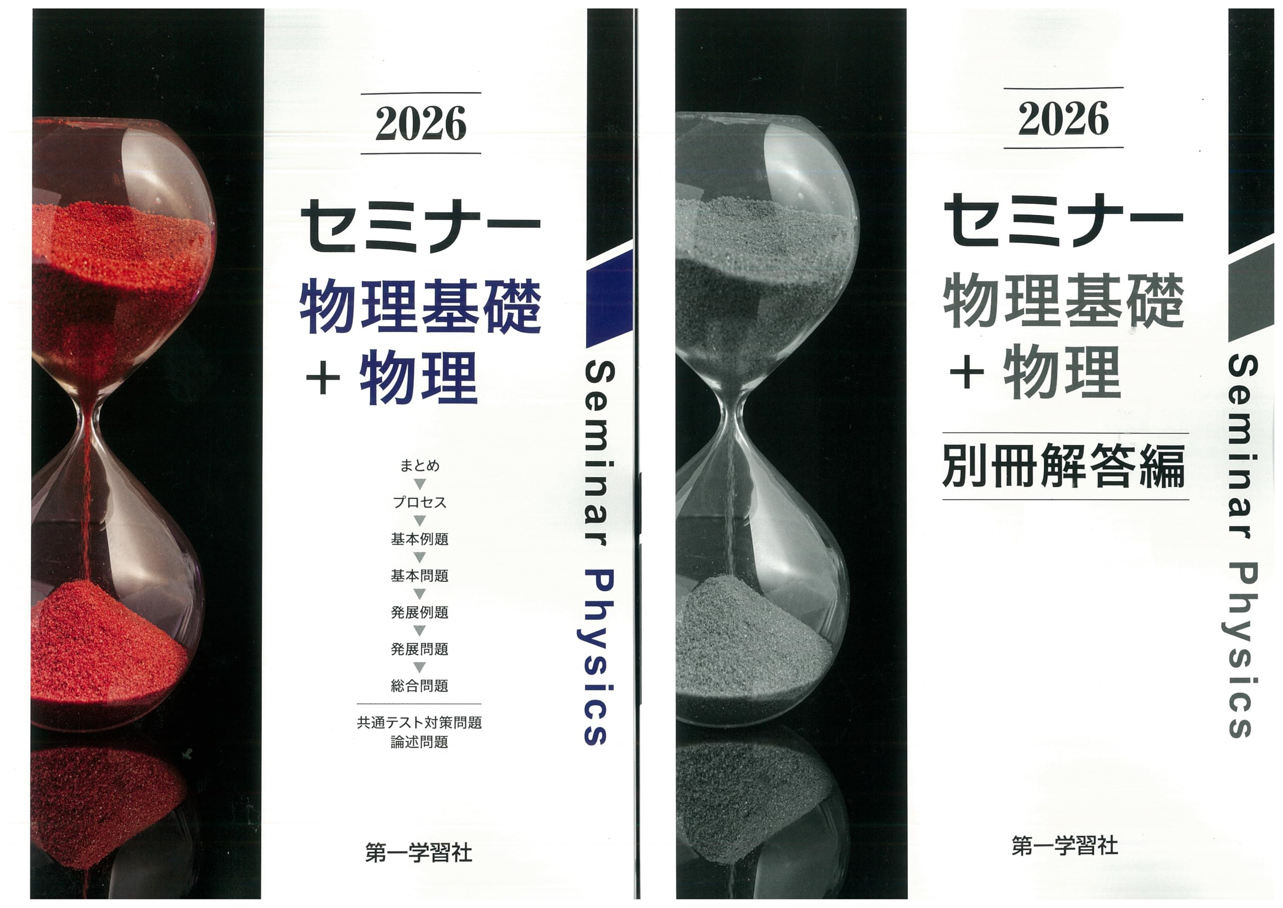 2026年度用 改訂版 セミナー物理基礎+物理 問題集本体別冊解答編 別冊