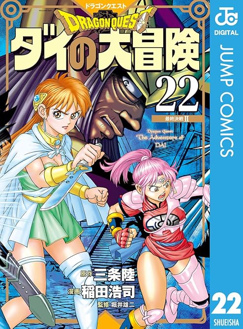ドラゴンクエスト ダイの大冒険 新装彩録版 22の表紙イラスト