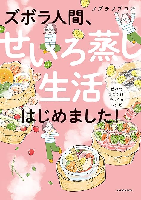 『ズボラ人間、せいろ蒸し生活はじめました！　並べて待つだけ！ラクうまレシピ』の表紙イラスト 電子書籍 漫画
