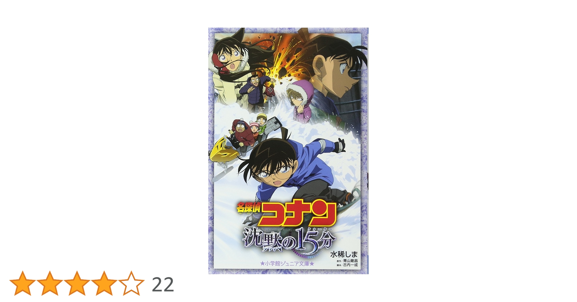名探偵コナン 沈黙の15分 (ジュニア文庫) | 水稀 しま, 青山