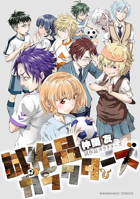 『試作品ガラクターズ1巻』の表紙イラスト 電子書籍 漫画