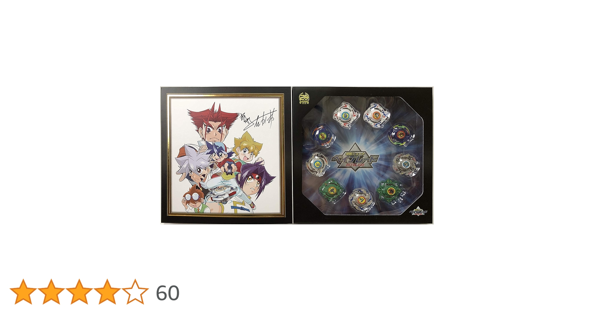 Amazon.co.jp: タカラトミー ベイブレードバースト B-00 20周年公式