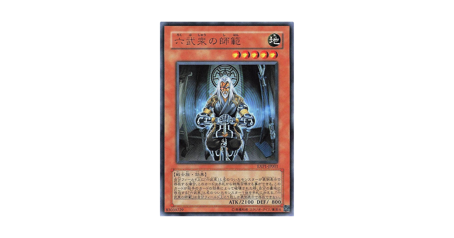 Amazon.co.jp: 遊戯王オフィシャルカード 六武衆の師範 EXP1
