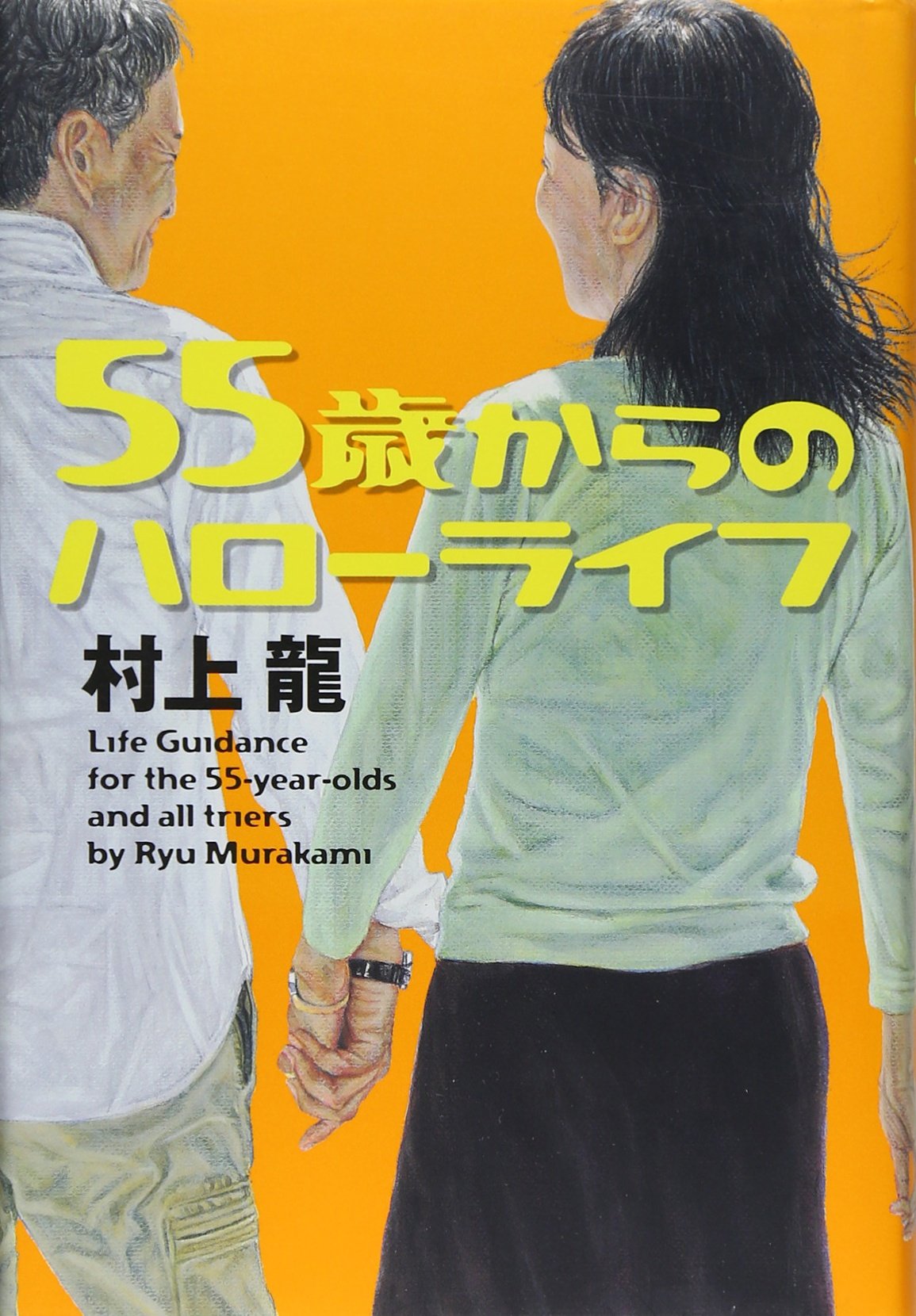 55歳からのハローライフ　村上龍 Amazon.co.jp: 55歳からのハローライフ : 村上 龍: 本