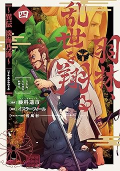 羽林、乱世を翔る～異伝 淡海乃海～