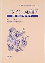 デザインの心理学 調査・研究からプランニングへ  /西村書店（新潟）/ジョン・ツァイゼル（単行本） デザインの心理学 調査・研究からプランニングへ/西村書店（新潟