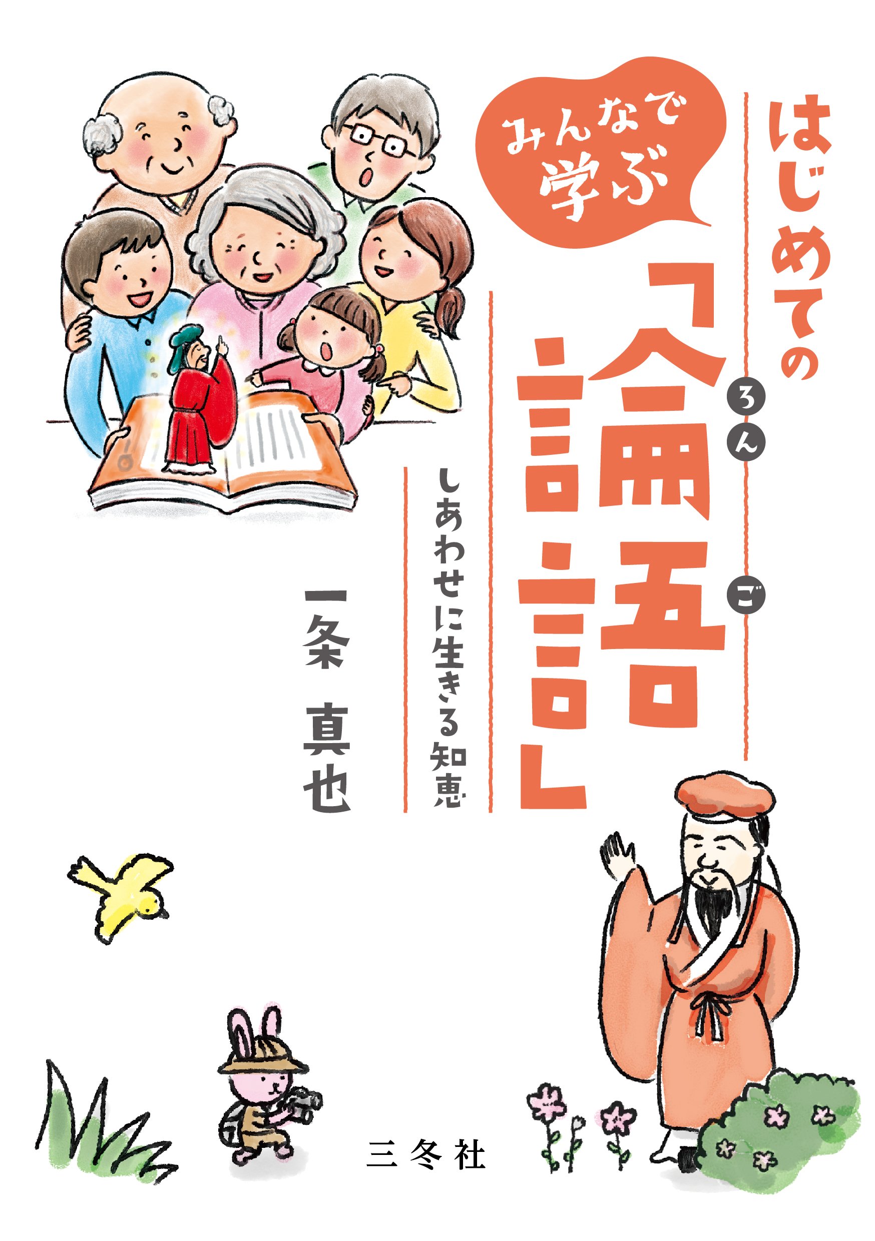 はじめての「論語」 しあわせに生きる知恵 | 一条真也 |本 | 通販 | Amazon
