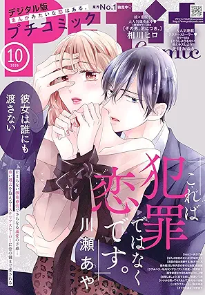 [雑誌] プチコミック 2025年10月号