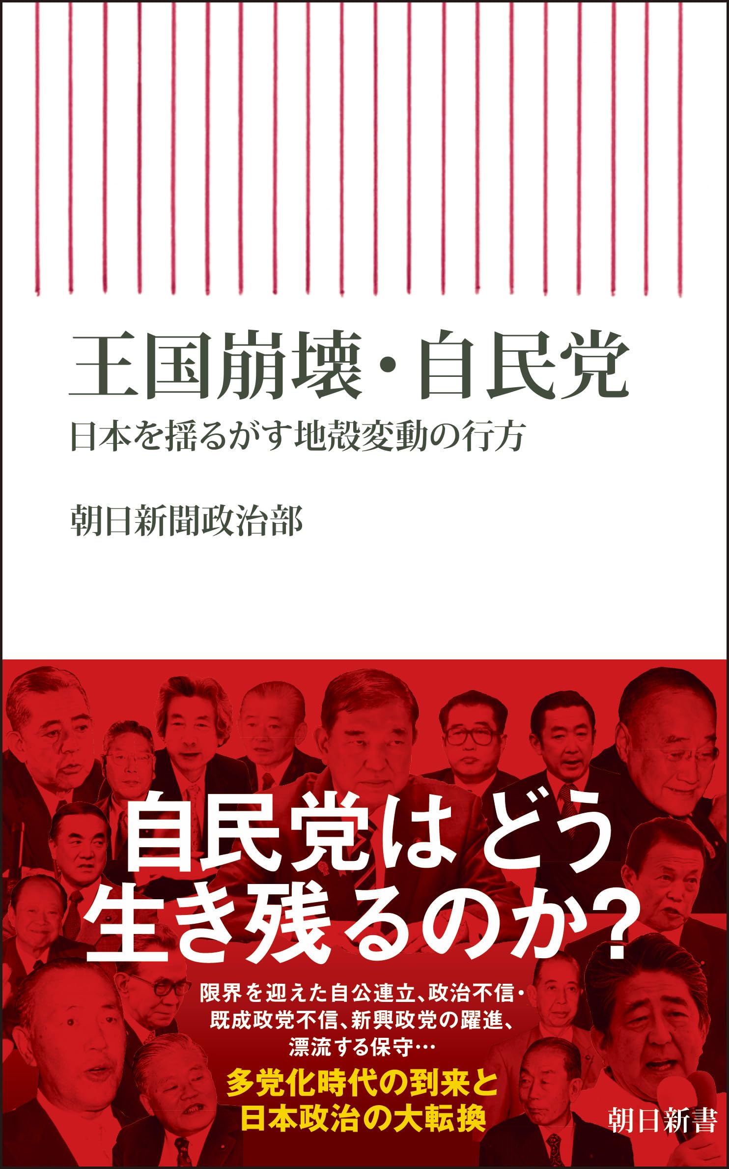 王国崩壊・自民党 日本を揺るがす地殻変動の行方 (朝日新書) | 朝日