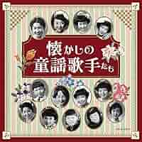 ザ・ベスト 懐かしの歌声 戦前編 [CD] Amazon.co.jp: ザ・ベスト 懐かしの歌声(下)~戦後編~: Music