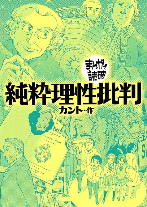 『純粋理性批判(まんがで読破)』の表紙イラスト 電子書籍 漫画