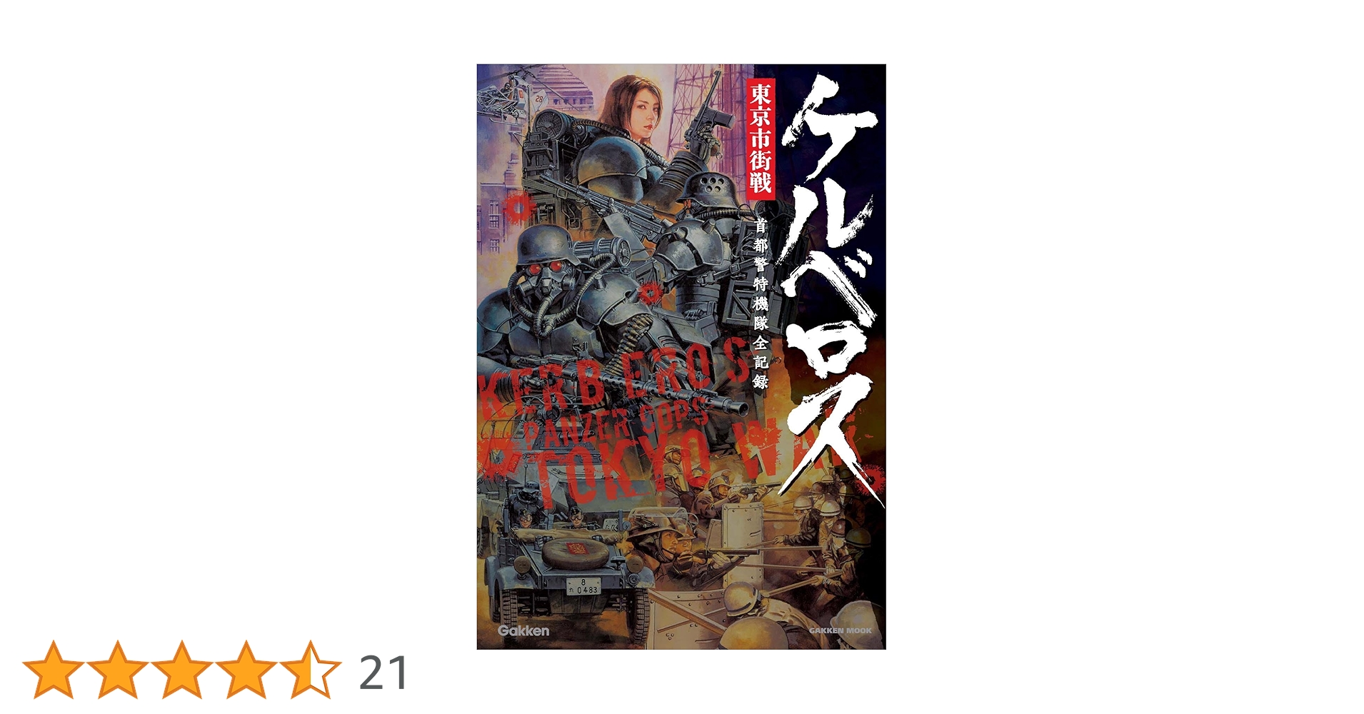 ケルベロス東京市街戦: 首都警特機隊全記録 (Gakken Mook) Amazon.co.jp: ケルベロス東京市街戦: 首都警特機隊全記録