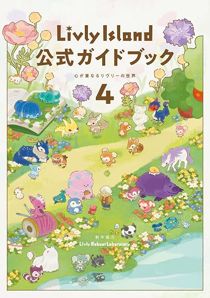 Livly Island 公式ガイドブック4 心が重なるリヴリーの世界【アクセスコード付き】 (ゲーム攻略本 電撃AMW) - 1