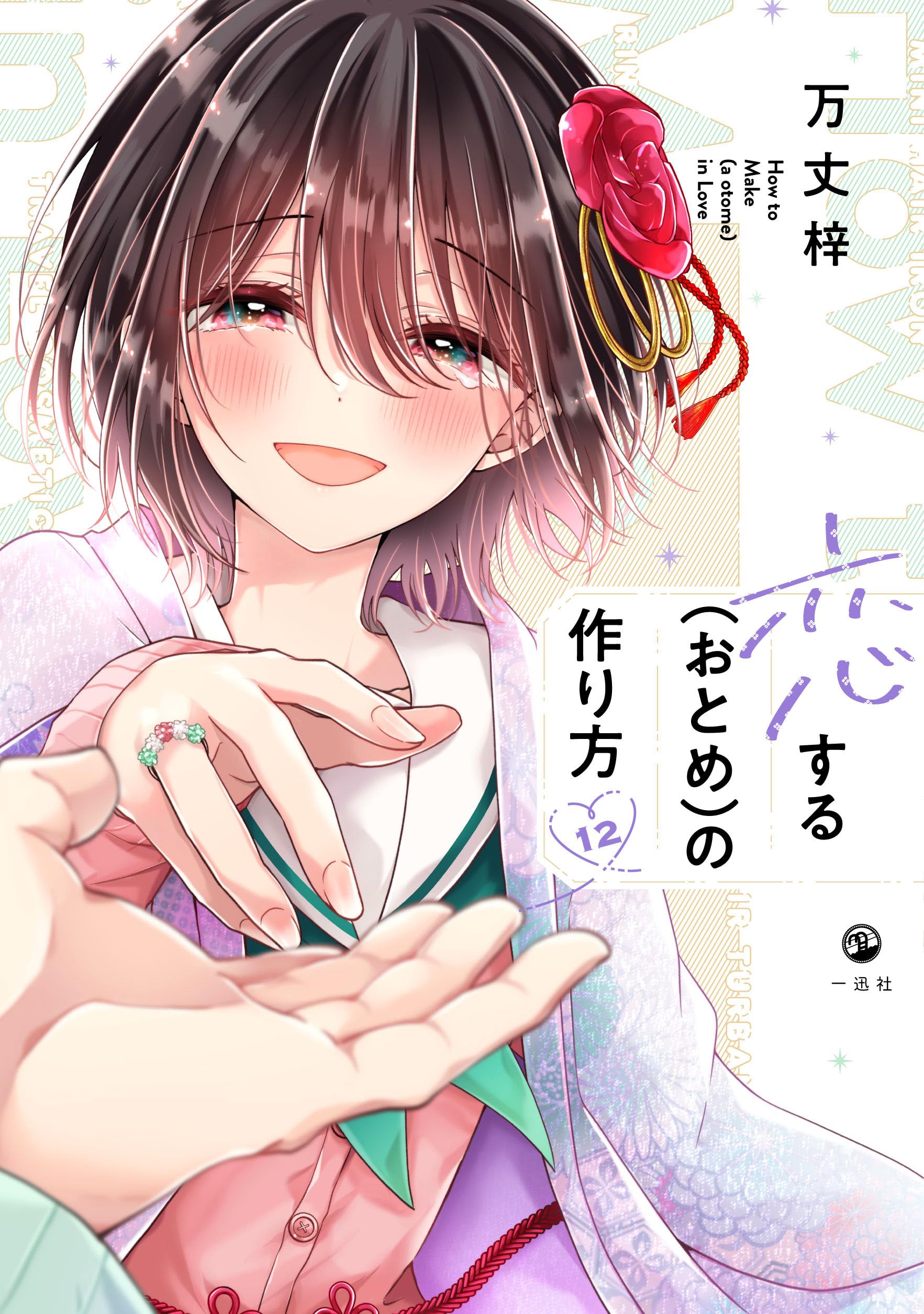 Amazon.co.jp: 恋する（おとめ）の作り方 (12) (comic POOL) : 万丈 梓