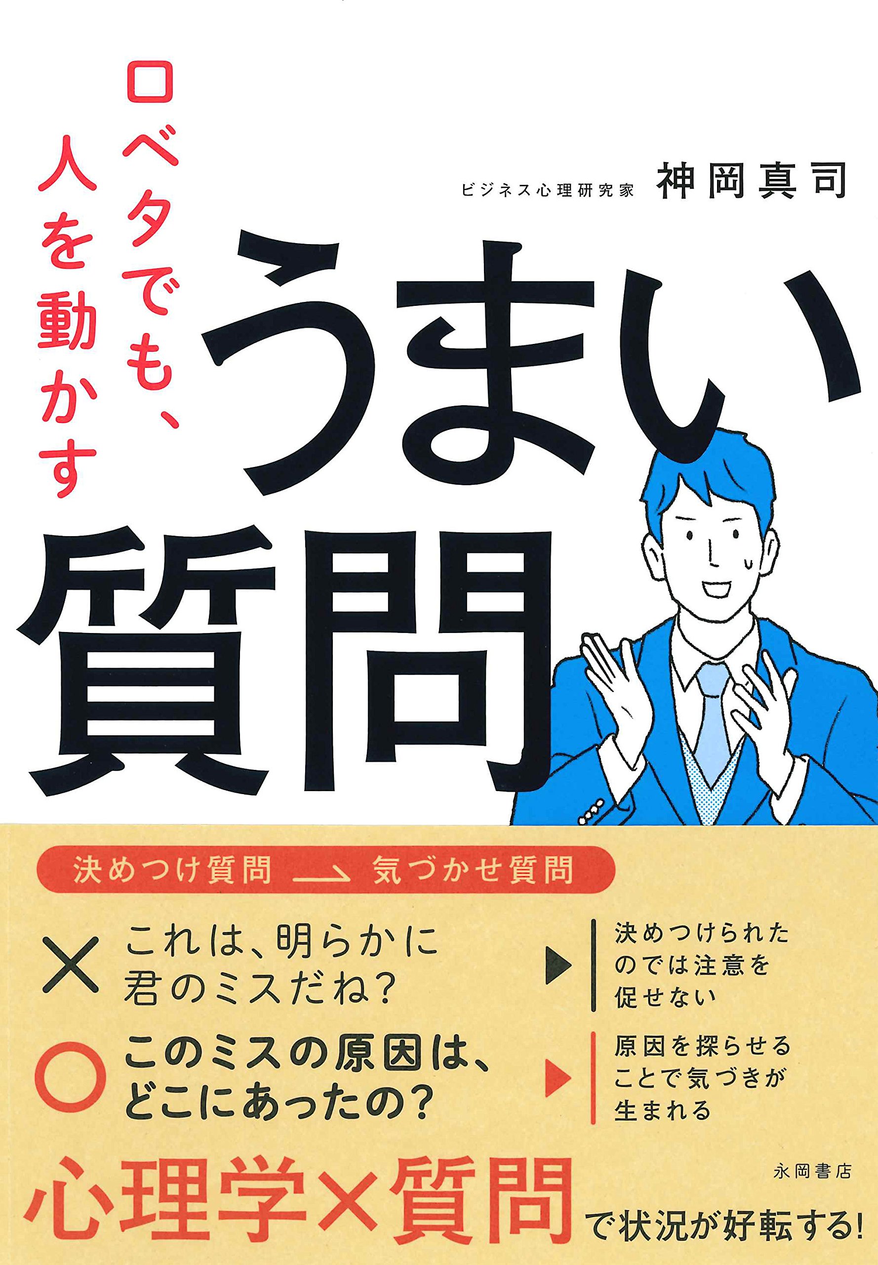 口ベタでも、人を動かすうまい質問 | 神岡 真司 |本 | 通販 | Amazon