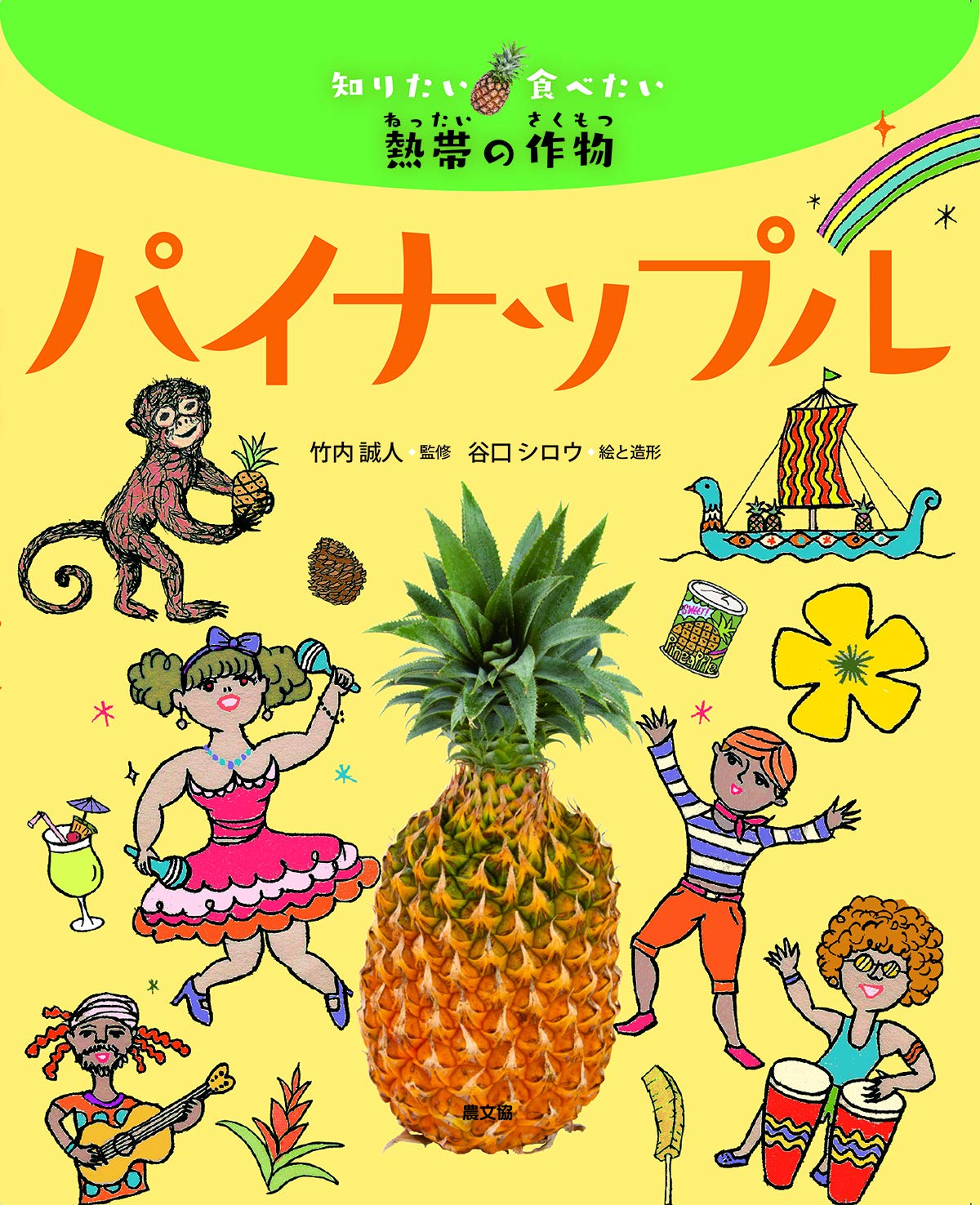 パイナップル (知りたい食べたい熱帯の作物) | 竹内誠人, 谷口シロウ
